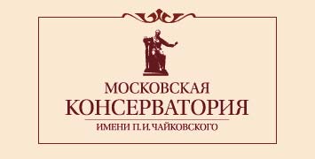 Купить диплом МГК им. Чайковского - Московской государственной консерватории (университета)